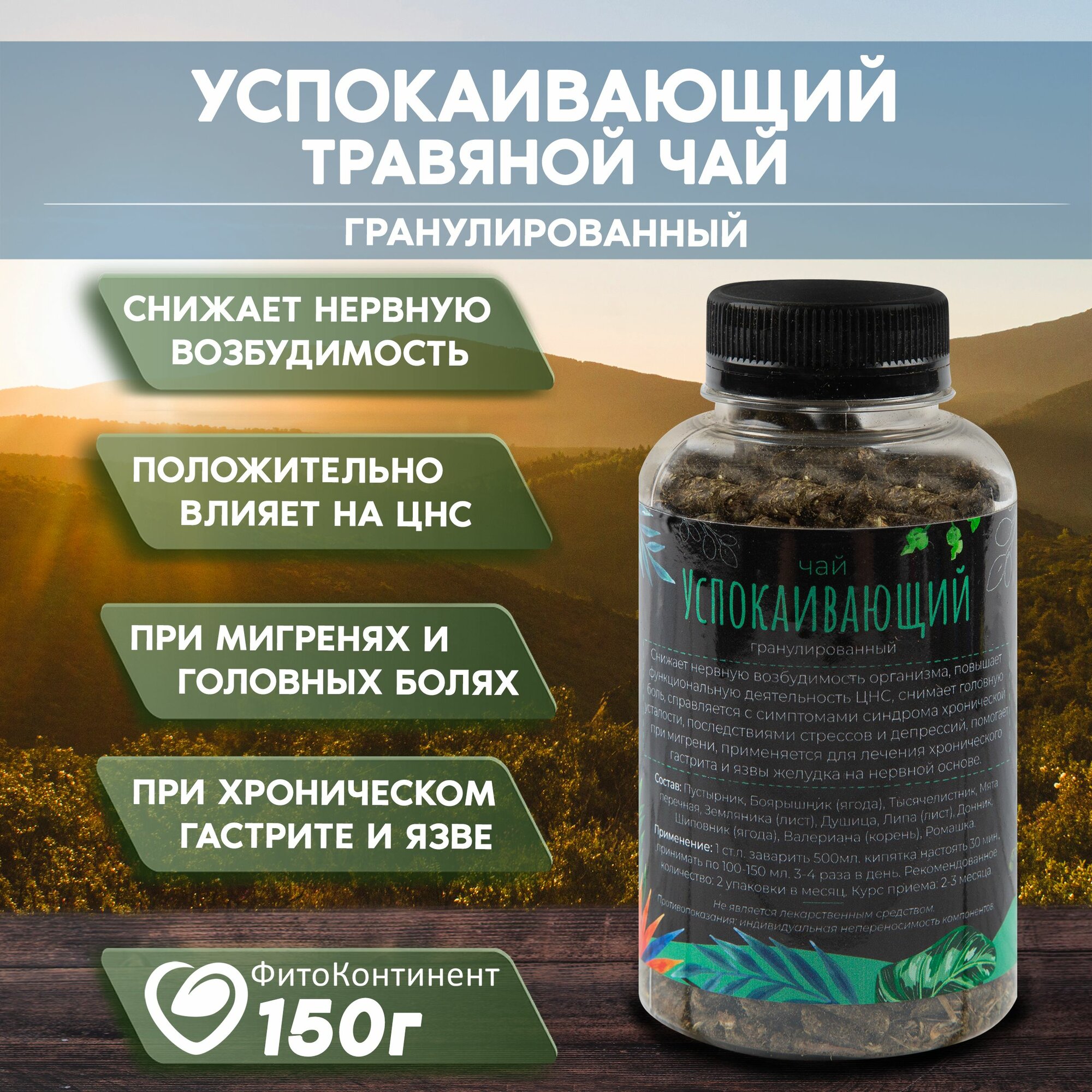 Успокоительный Травяной сбор Стальные нервы 150гр