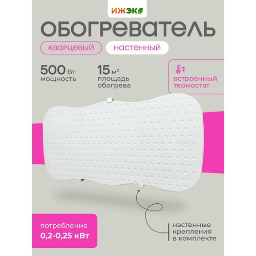 Обогреватель кварцевый настенный с встроенным термостатом ижэко В 500 Вт электрообогреватель энергосберегающий из белого кварцевого песка 4499₽