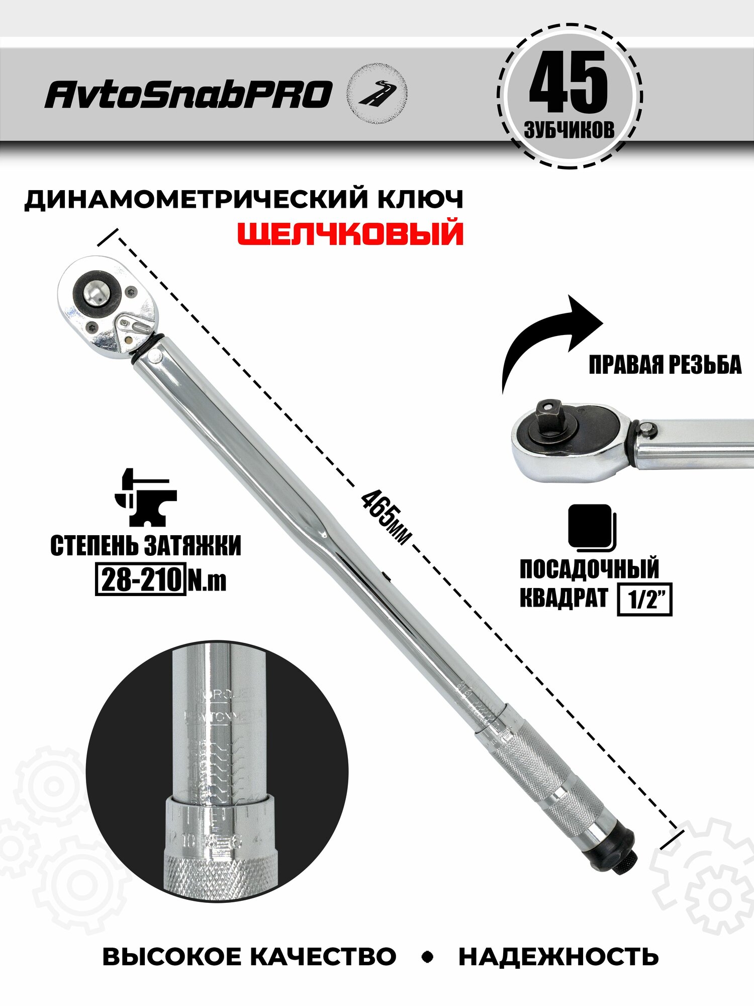 Ключ динамометрический щелчковый для затяжки 1/2" 28-210Nm