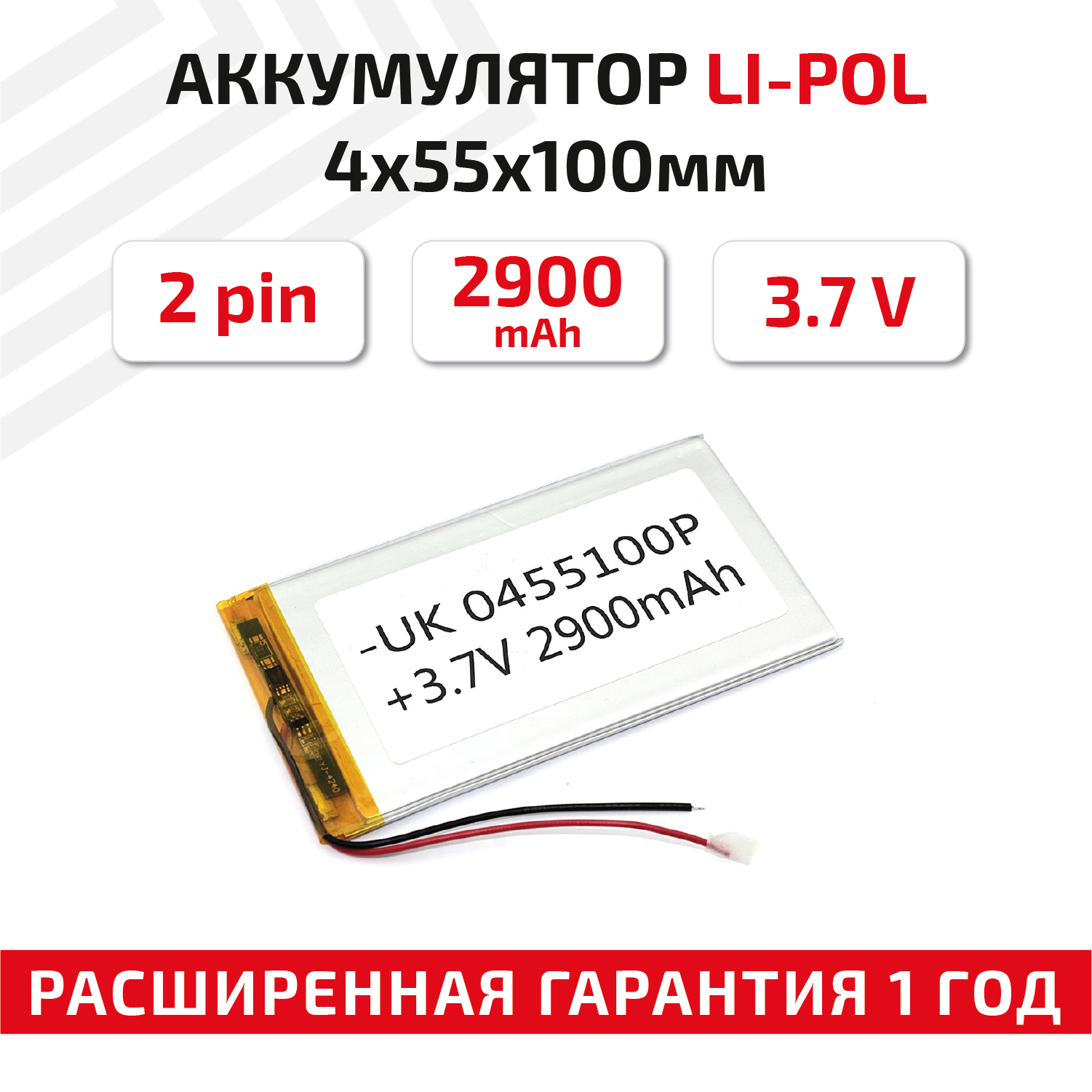 Универсальный аккумулятор (АКБ) для планшета, видеорегистратора и др, 4х55х100мм, 2900мАч, 3.7В, Li-Pol, 2pin (на 2 провода)