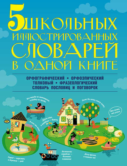 5 школьных иллюстрированных словарей в одной книге [Цифровая книга]