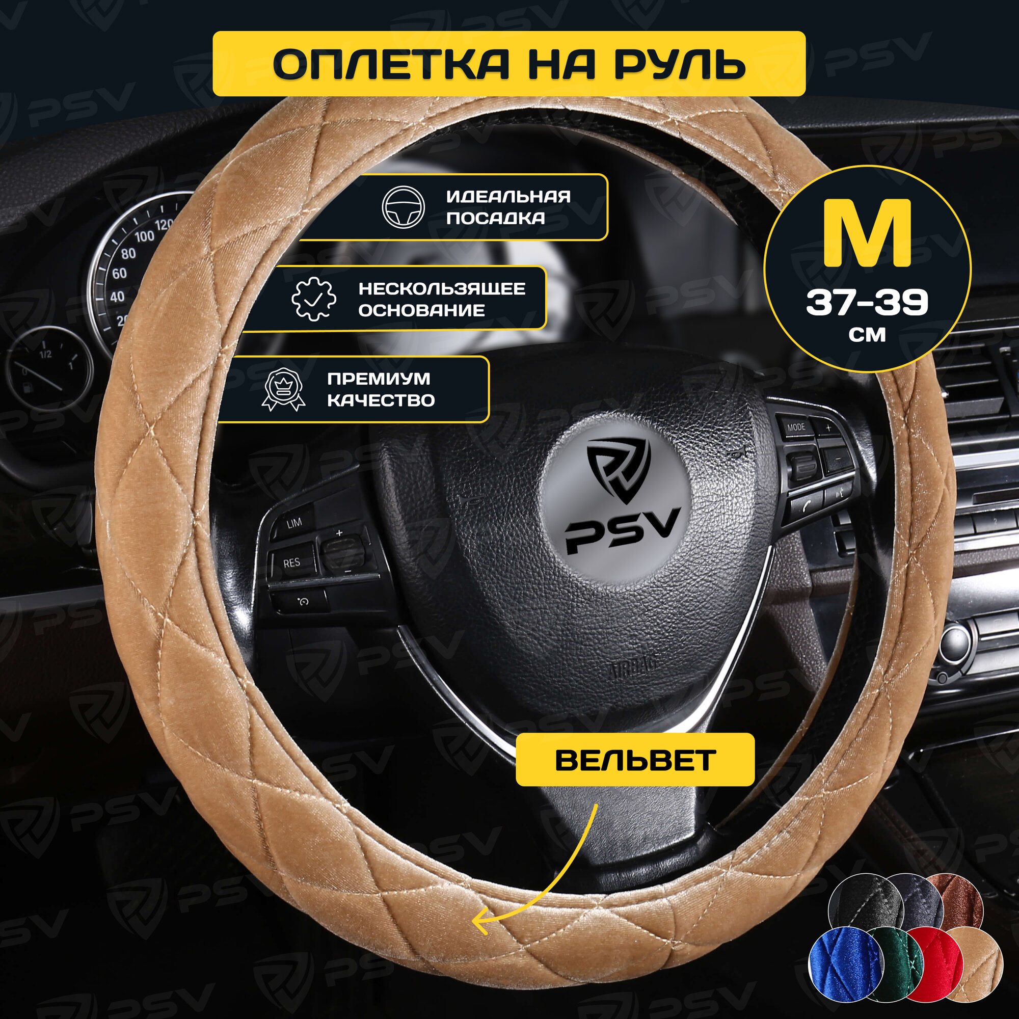 Оплетка чехол на руль PSV CONVEX PRO (Бежевый) M 37-39 см ,вельвет 136086