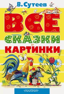 Изображение товара Все сказки и картинки