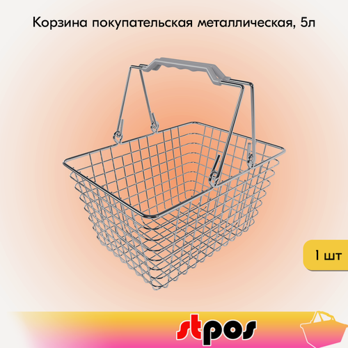 Изображение товара Корзина покупательская металлическая 5л Хром, Серый