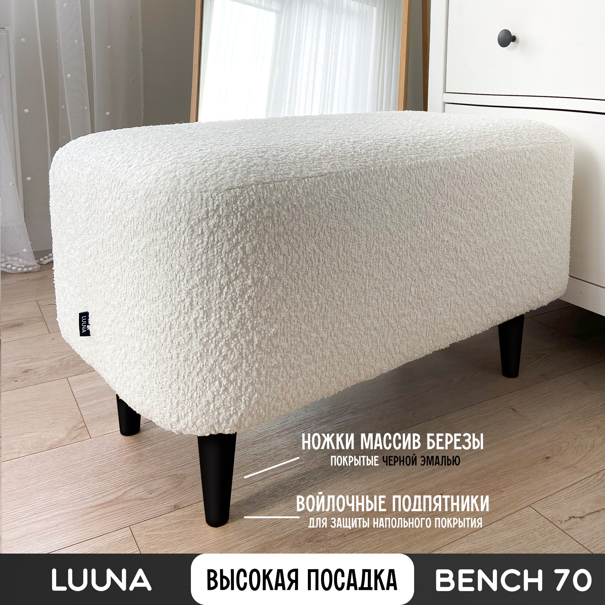 Банкетка Букле цв. Белый на черных ножках 70см*40см*42см LUUNA BENCH70 в прихожую, спальню, гостиную — фото 1