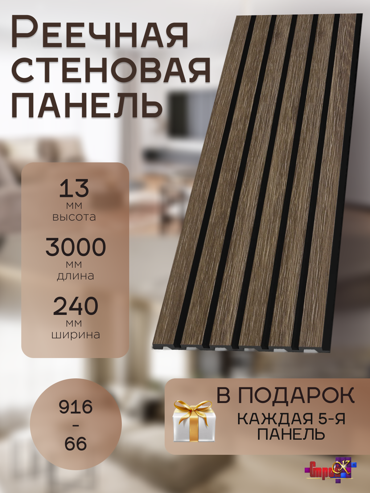 Панель стеновая 916-66SH 3 метра, 1 шт + каждая 5-Я панель В подарок!