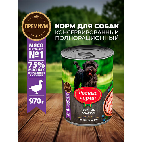 Родные корма 970 г консервы для собак гусиные кусочки в соусе по-старорусски 1х6