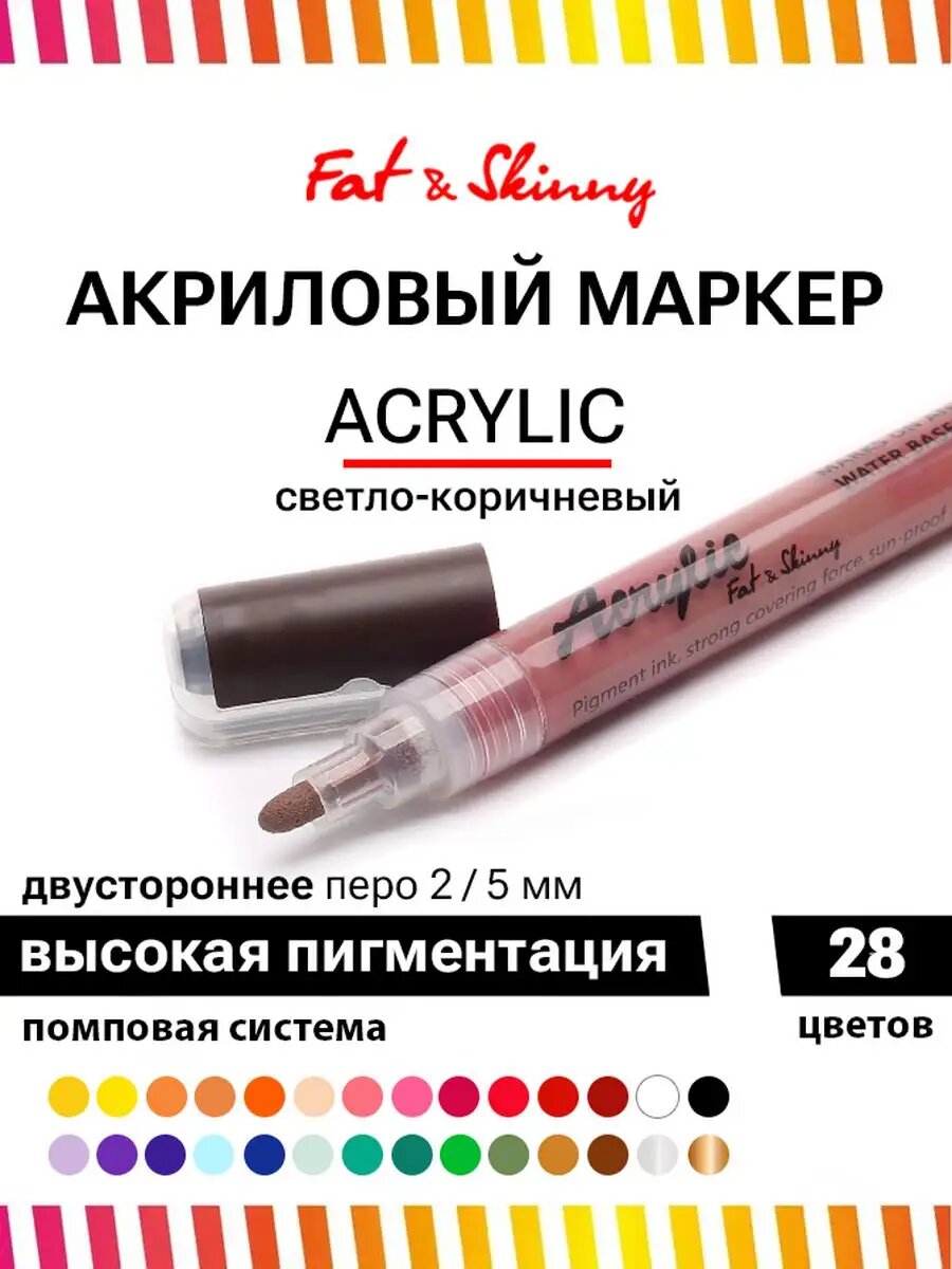 Акриловый маркер Fat&Skinny для рисования 2-5 мм коричневый кофе