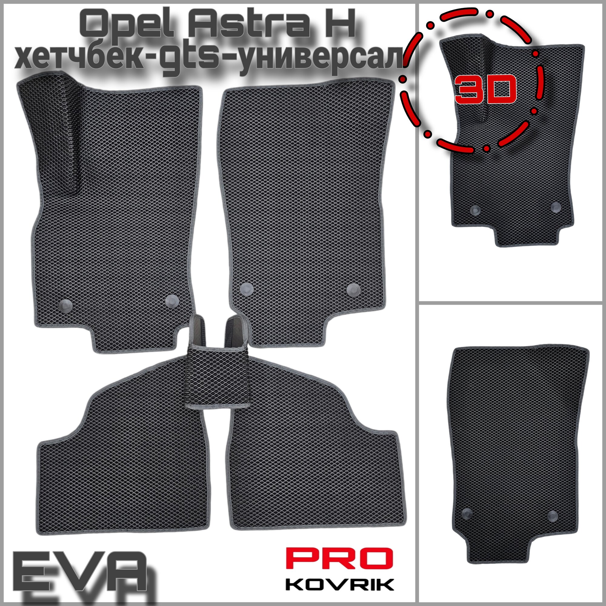 EVA(ЕВА) ЭВА коврики для Опель Астра Н/Opel Astra H Хэтчбек, GTC 2006-2014.