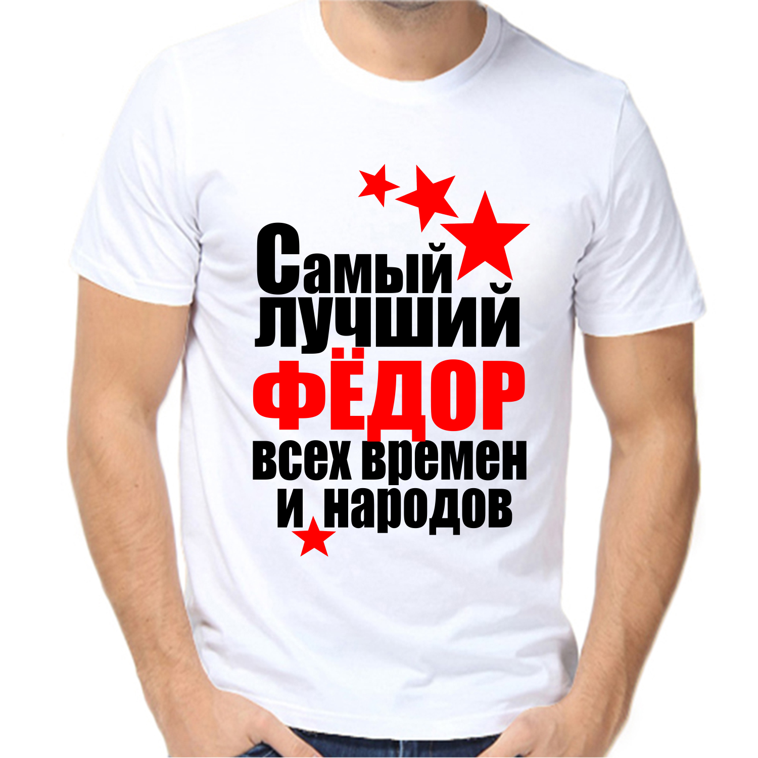 Футболка самый лучший Фёдор всех времён и народов