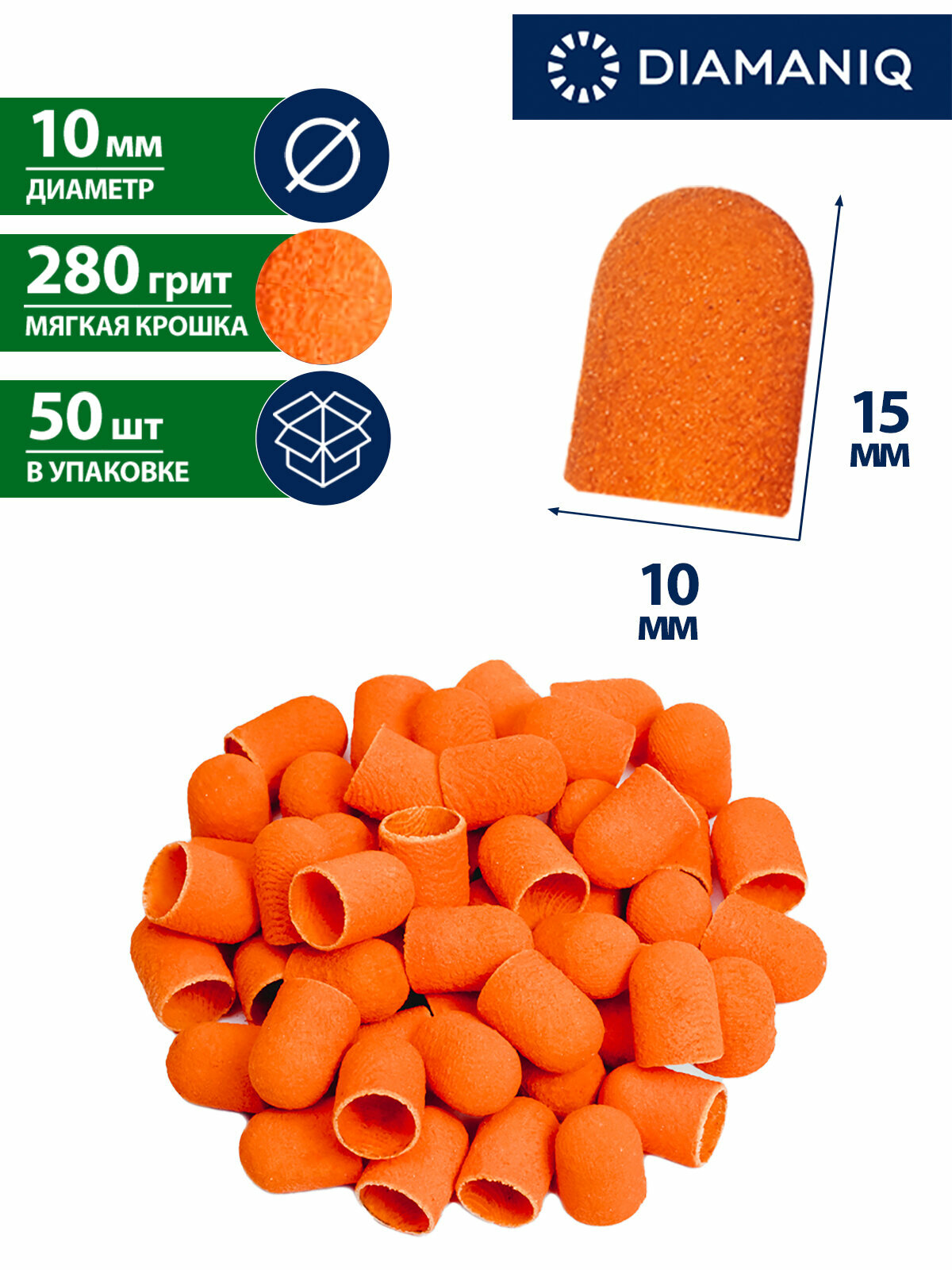Шлифовальные песочные колпачки 10 мм DIAMANIQ для педикюра 1015 Тонкий (280 грит) (упаковка 50 шт)
