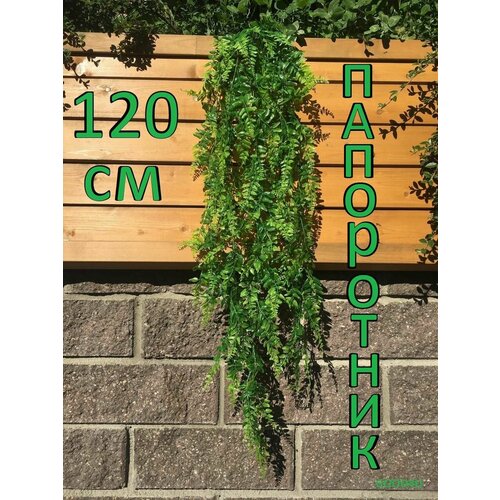 Искусственные цветы для декора / Папоротник 120 см / Лианы Good4U