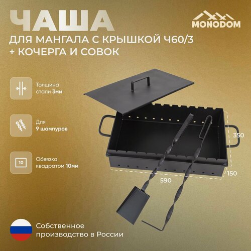 Изображение товара Чаша для мангала 60см с крышкой кочергой и совком, сталь 3мм, на 9 шампуров, чаша шириной 35см, глубина чаши 15см, мангал без ножек, для дачи и пикника