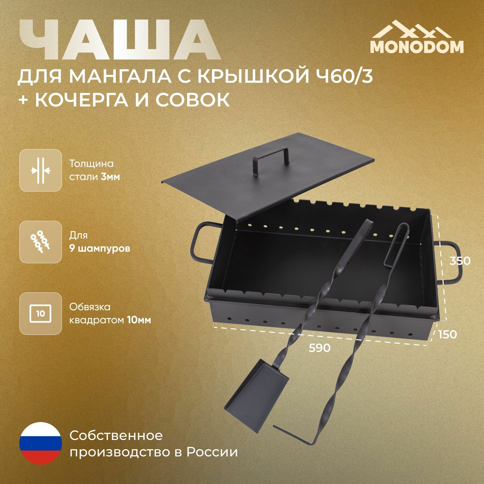 Чаша для мангала 60см с крышкой кочергой и совком  сталь 3мм  на 9 шампуров  чаша шириной 35см  глубина чаши 15см  мангал без ножек  для дачи и пикника