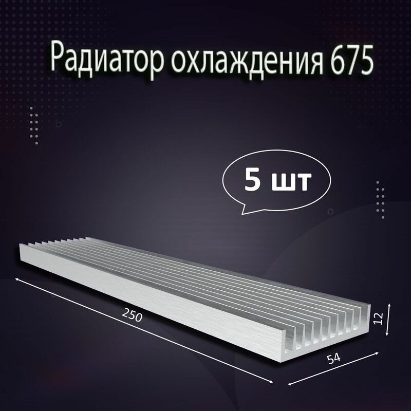 Радиатор охлаждения алюминиевый АВМ-675 250x54x12мм - 5шт.