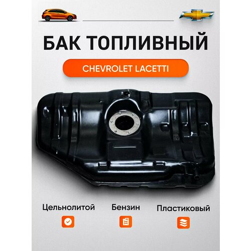 Топливный бак для Chevrolet Lacetti, Daewoo Gentra