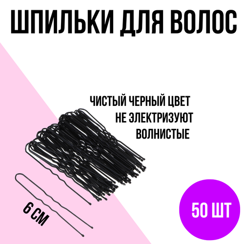 ЮниLook Шпильки для волос 50 шт длина 6 см металл заколки-невидимки для женщин и девочек 299₽