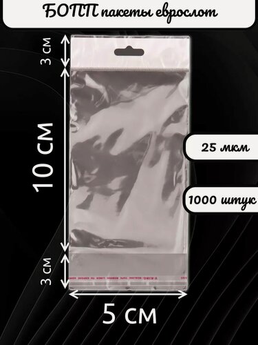 Изображение товара Упаковочные бопп пакеты с европодвесом, 25 мкм, 5х10/3/3 см.
