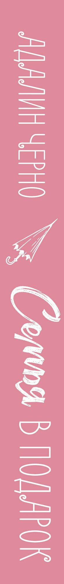 Семья в подарок — фото 1