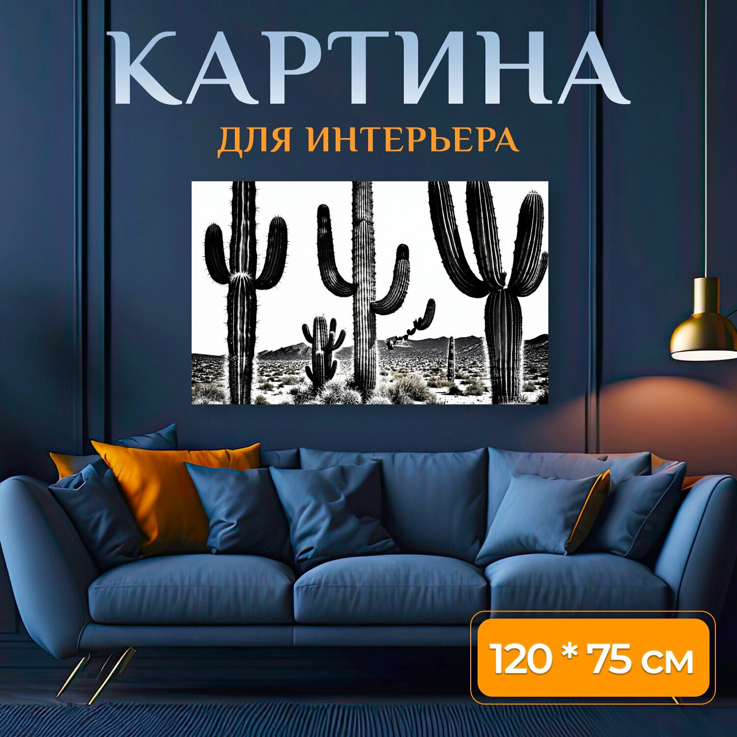 Картина на холсте "Черно-белый, изображающие уникальные формы кактусов в пустыне, переданные с помощью техники линейного рисования и." на подрамнике 120х75 см. для интерьера
