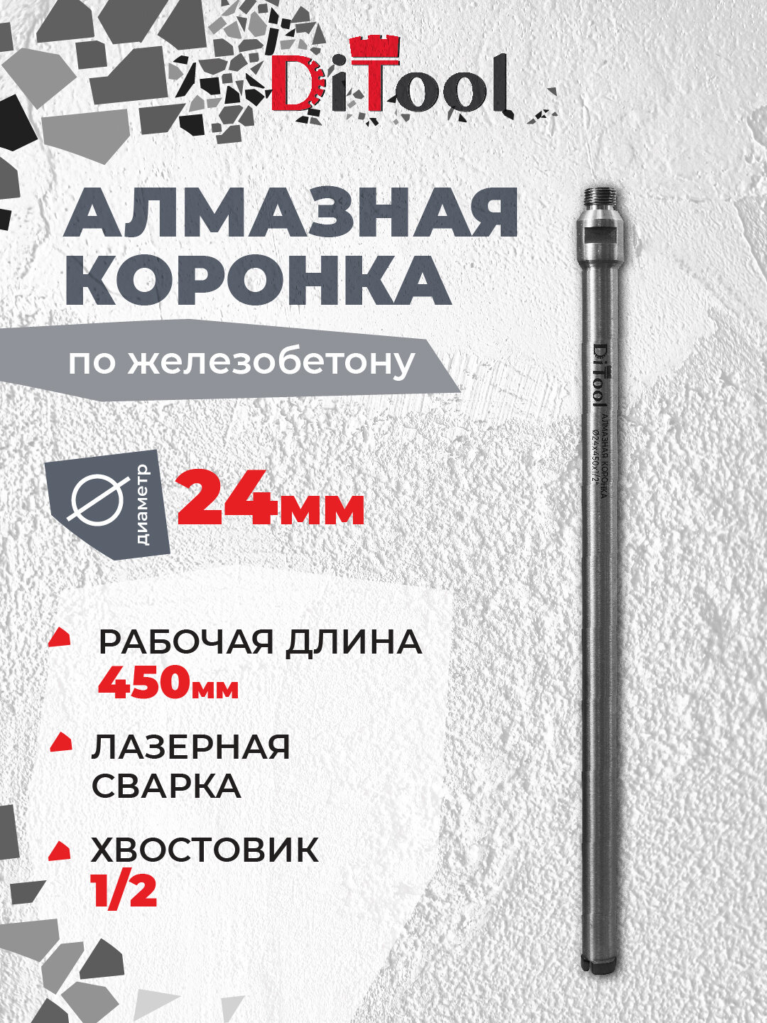 Коронка алмазная, Ditool SM, 24/450мм 1/2" ЛАЗЕР подходит для сухого сверления и сверления с водой