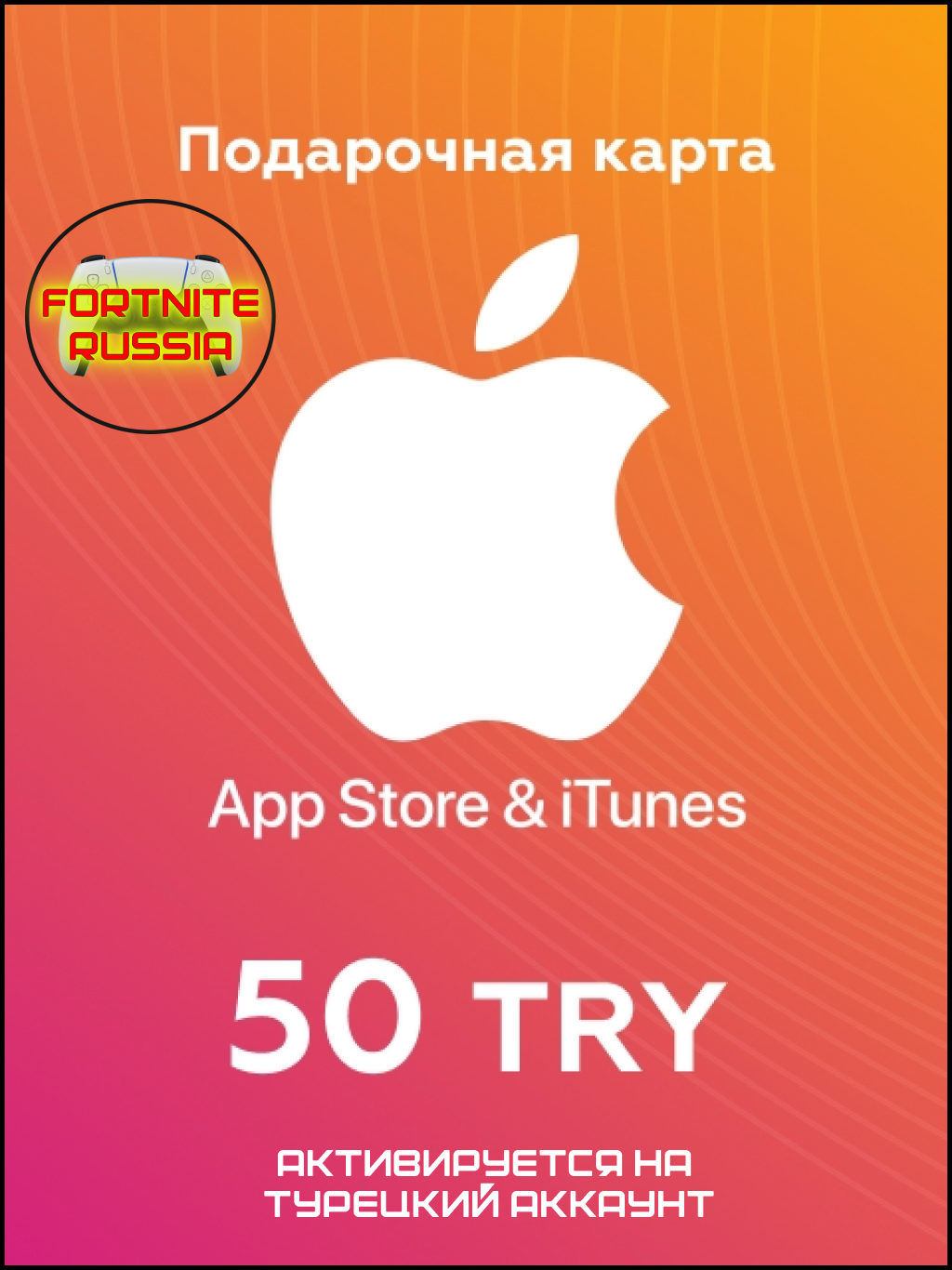 Пополнение 50 TL TRY /подарочная карта Apple, AppStore&iTunes на 50 лир Турция