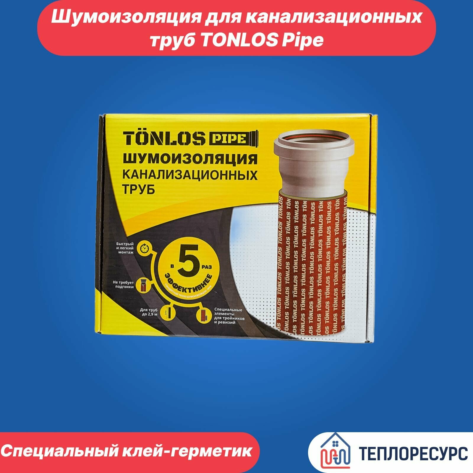 Шумоизоляция для канализационных труб TONLOS Pipe