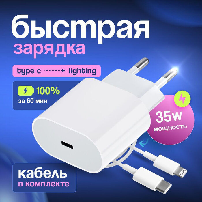 Комплект Premium: быстрое сетевое зарядное устройство для Apple IPhone/IPad/Air Pods 35W с кабелем Type-C - Lightning