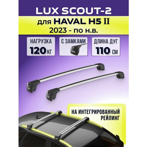 фото Багажник lux scout-2 silver, для haval h5 ii с 2023- / хавал н5 на интегрированный рейлинг, 110 см.