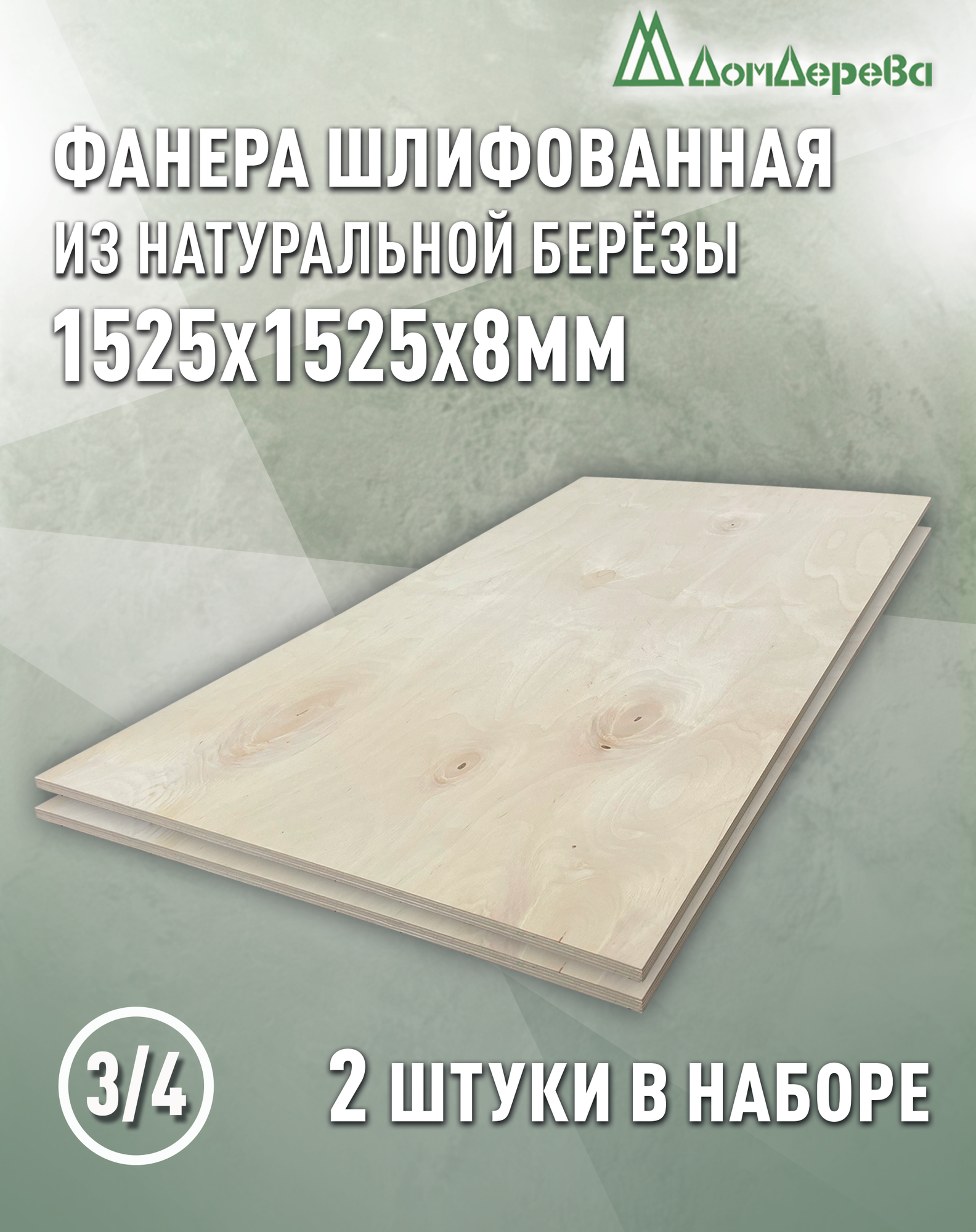 Фанера шлифованная ФК сорт 3/4 береза 1525х1525х8мм 2 штуки Дом Дерева