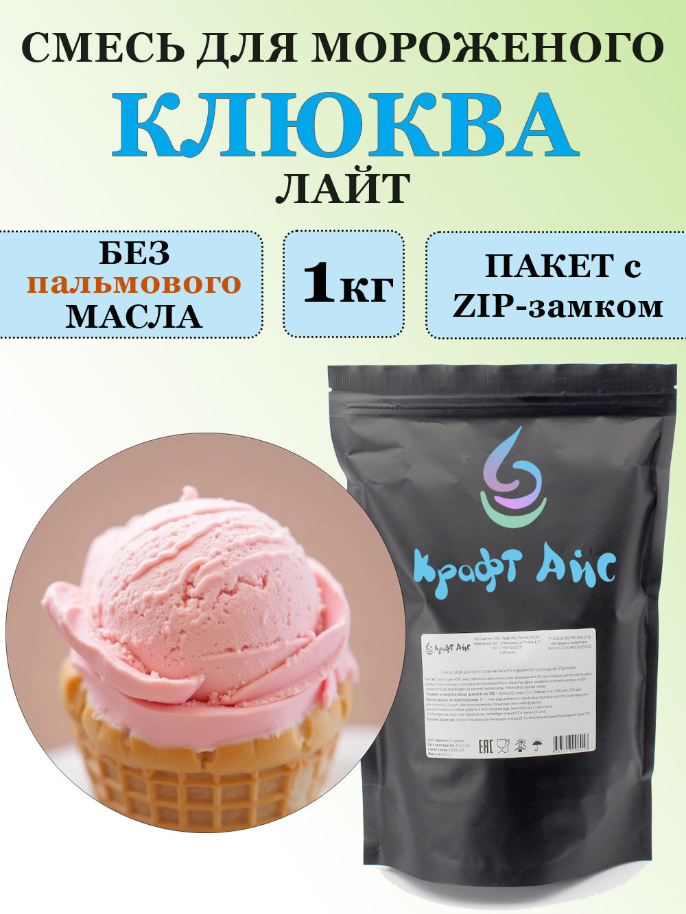 Смесь для мороженого Крафт Айс "Клюква лайт", 1 кг