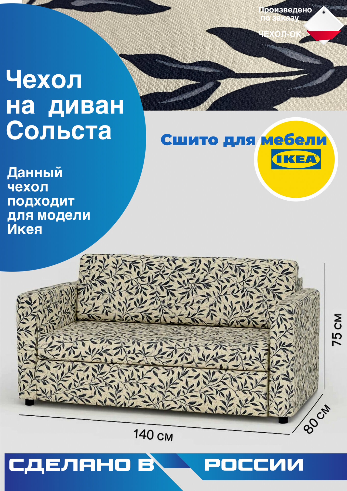 Чехол на диван Сольста лист