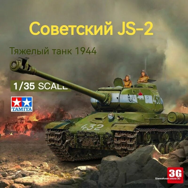 KNOW EASY-TAMIYA 35289 1/35 Советский тяжелый танк JS-2 1944 года выпуска Собранная модель