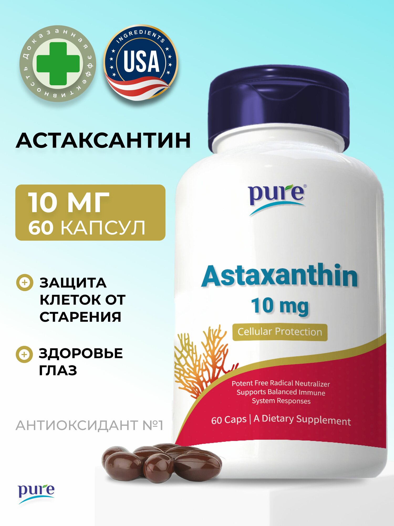 Астаксантин - мощный антиоксидант для зрения, для иммунитета 60 капсул