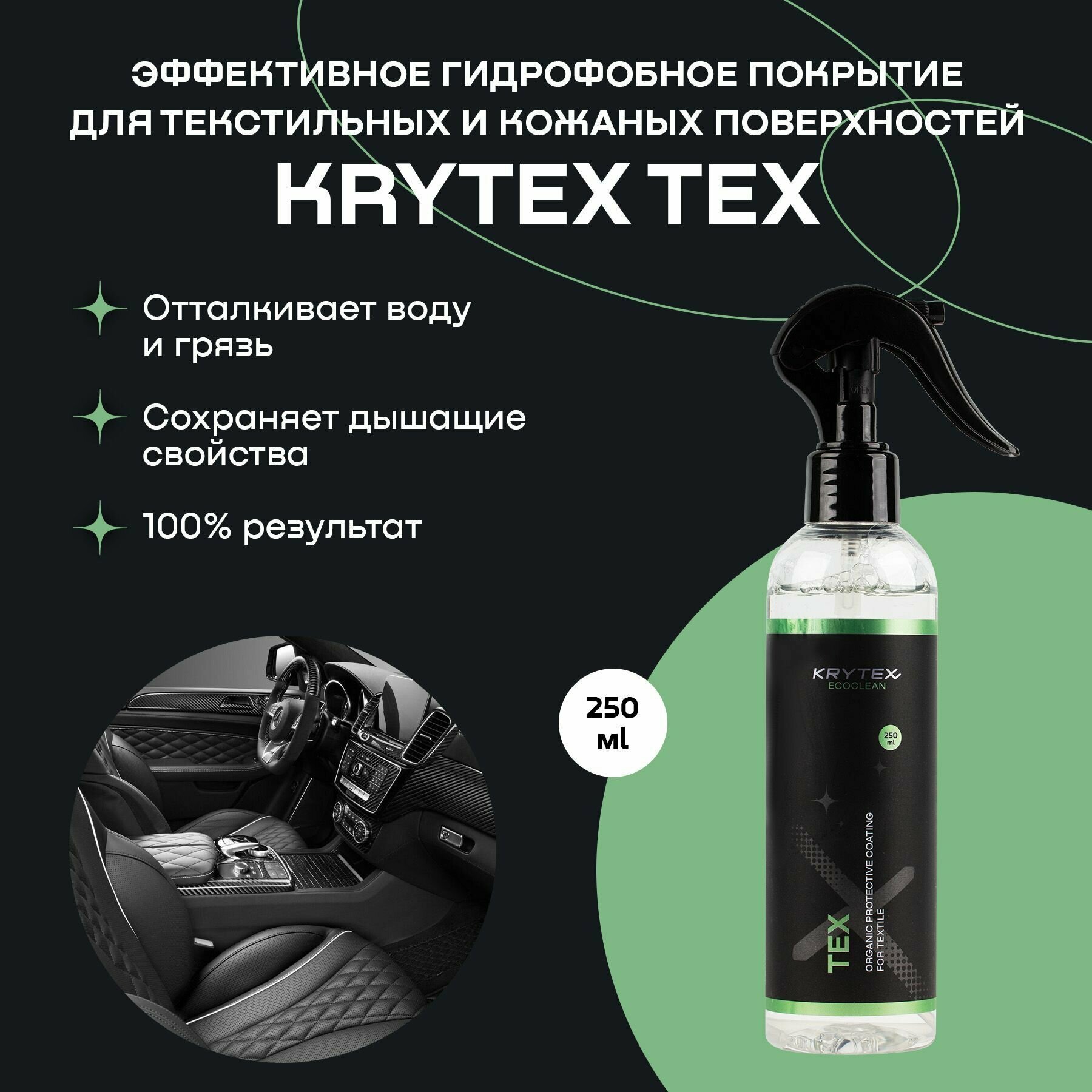 Органическое защитное покрытие для текстиля KRYTEX ECOCLEAN TEX жидкая мембрана для защиты тканей от воды, текстильный гидрофоб 250 мл
