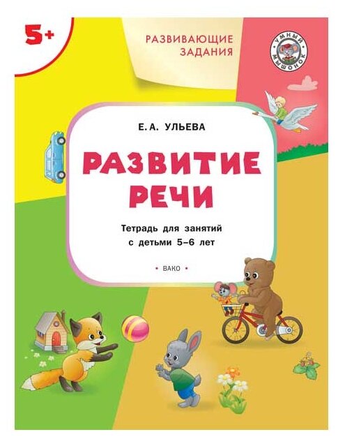 Развивающие задания. Развитие речи 5+.