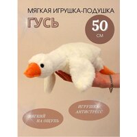 Мягкая Игрушка Гусь большой - 50 см