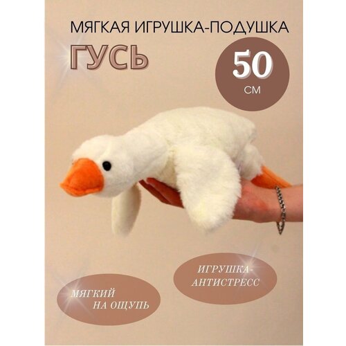 Мягкая Игрушка Гусь большой - 50 см 339₽