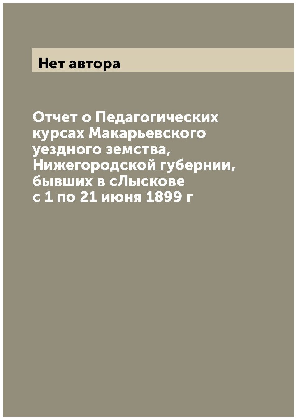 Книга Отчет о Педагогических курсах Макарьевского уездного земства, Нижегородской губер... - фото №1