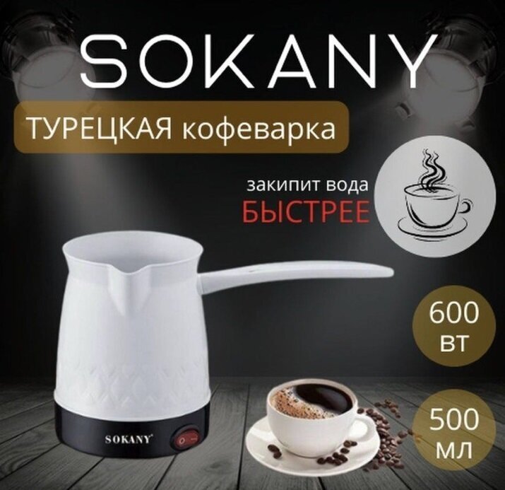 Высококачественная Турка-кофеварка электрическая с выключателем 05 л/Высокая мощность 600Вт FRAGRANT COFFEE/SK-217