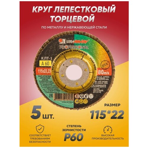 Круг лепестковый торцевой КЛТ Луга Абразив 115х22, диск лепестковый 115 по металлу круг отрезной абразивный по металлу для ушм 115 x 1 0 x 22 2 мм зубр мастер