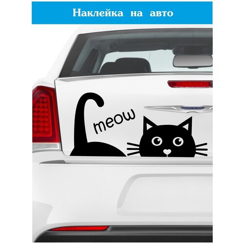 Наклейка на авто ' Котик мяу ', 13x28см. (домашний питомец в чёрном цвете)