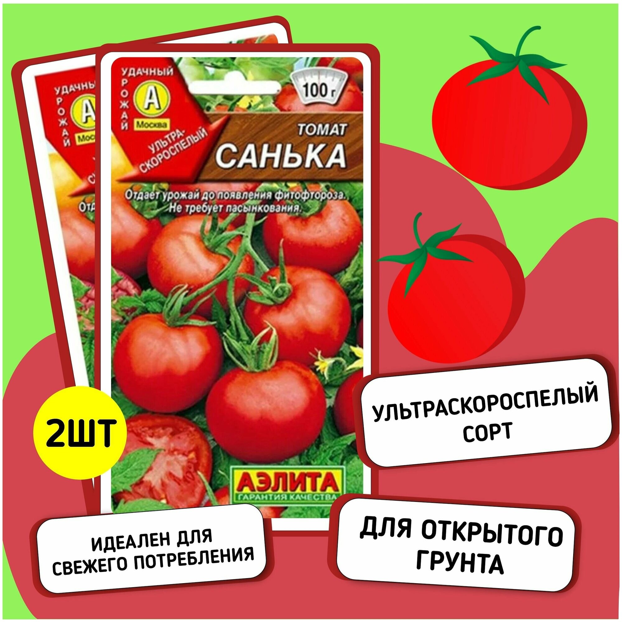 Семена томата санька/ 2 пакетика / ультраранний /Вкус превосходный томаты сладкие сочные мясистые!