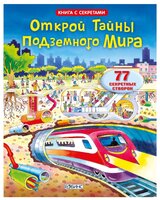 Открой тайны подземного мира