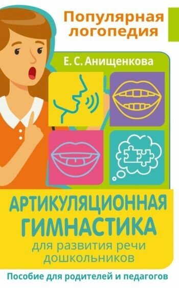 Елена анищенкова: артикуляционная гимнастика. для развития речи дошкольников. пособие для родителей и педагогов