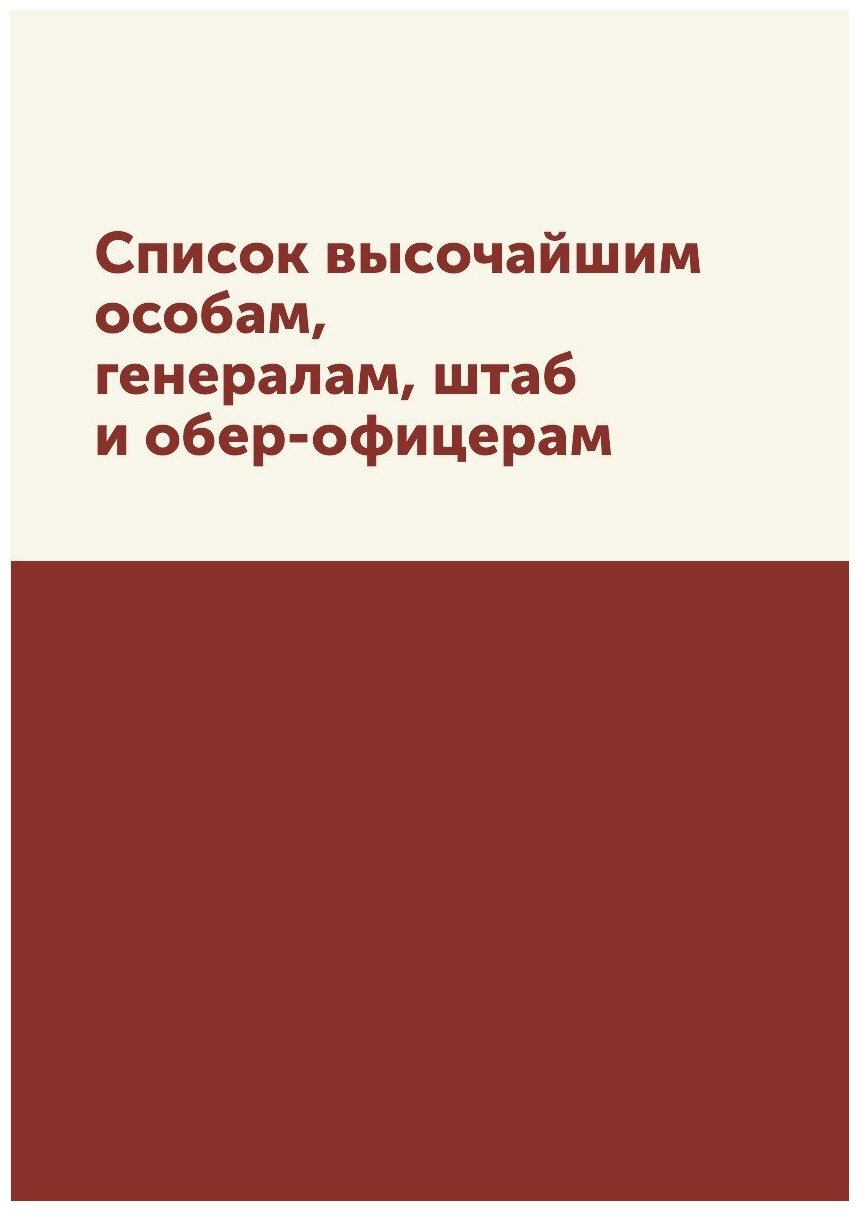 Книга Список Высочайшим Особам, Генералам, Штаб и Обер-Офицерам - фото №1