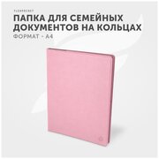 Папка для семейных документов Flexpocket, органайзер на кольцах для хранения документов формата А4, цвет розовый