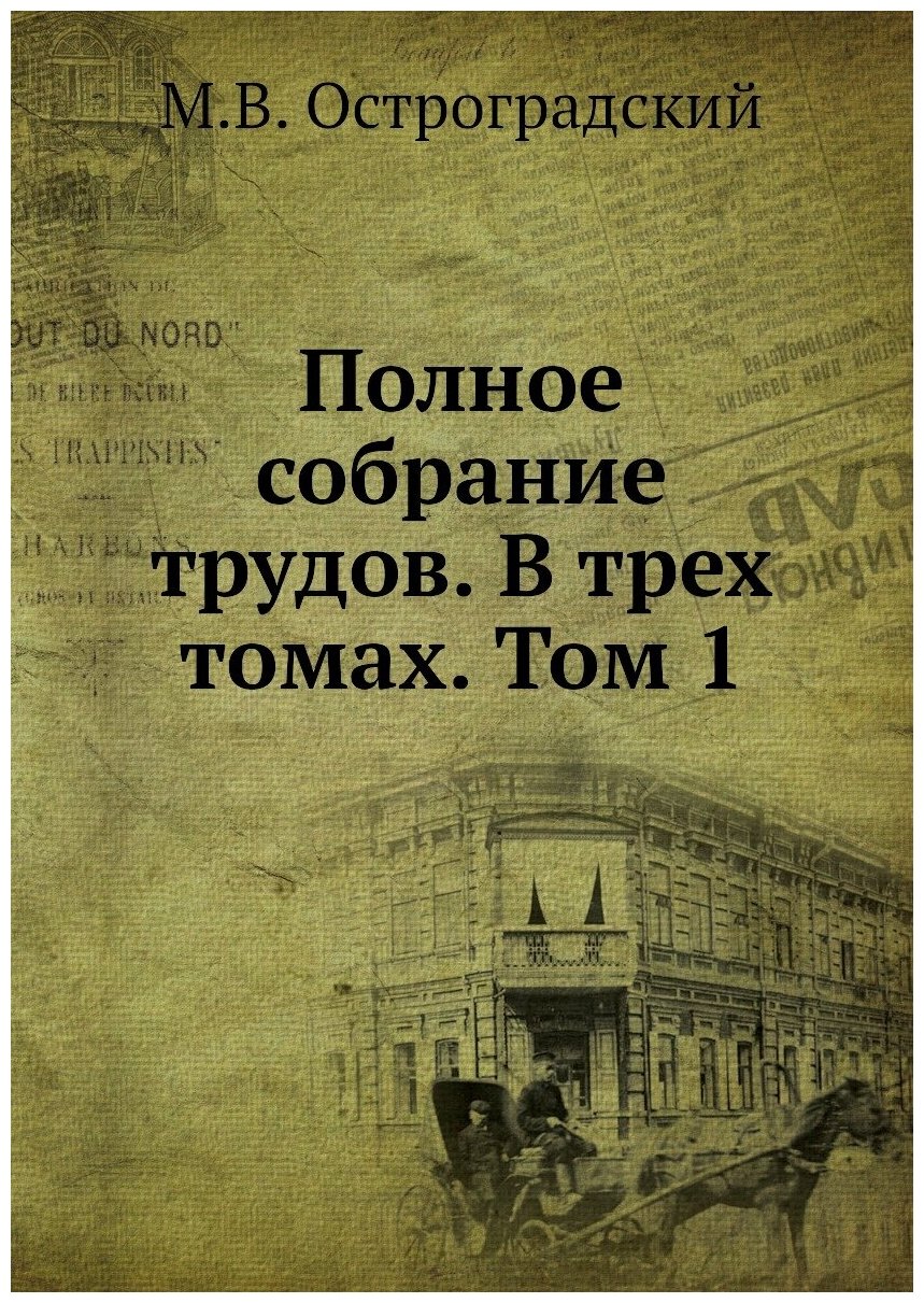 Полное собрание трудов. В трех томах. Том 1