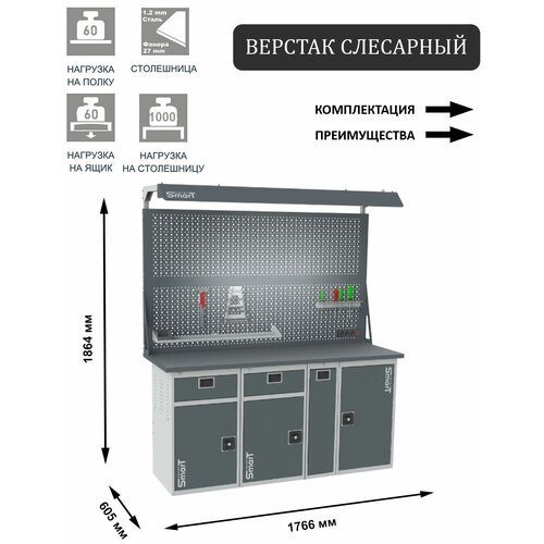 Слесарный верстак SMART 1760 1760.1-1.1-1.P.1.d2c универсальный в гараж,1864х1766х605