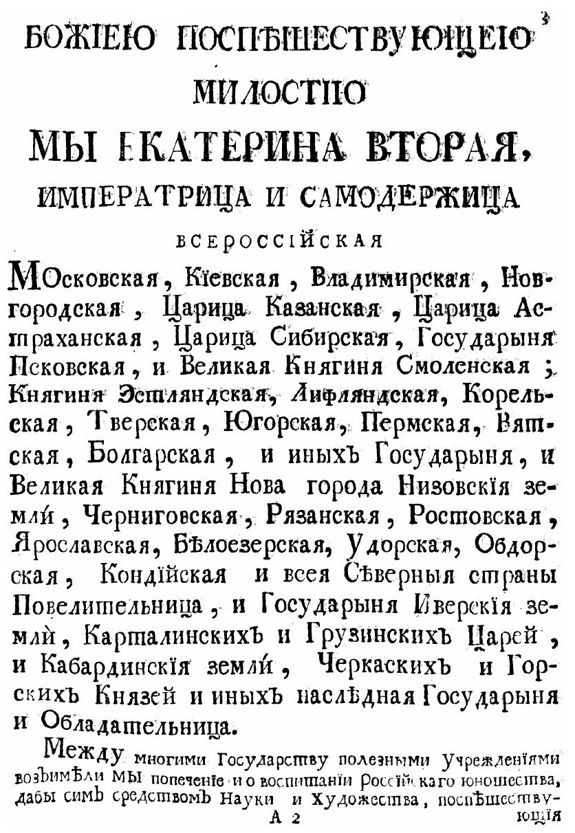 Книга Учреждения и Уставы касающиеся до Воспитания и Обучения В России Юношества Обоего... - фото №4